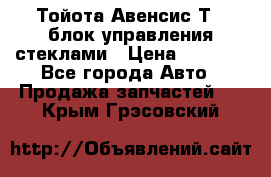 Тойота Авенсис Т22 блок управления стеклами › Цена ­ 2 500 - Все города Авто » Продажа запчастей   . Крым,Грэсовский